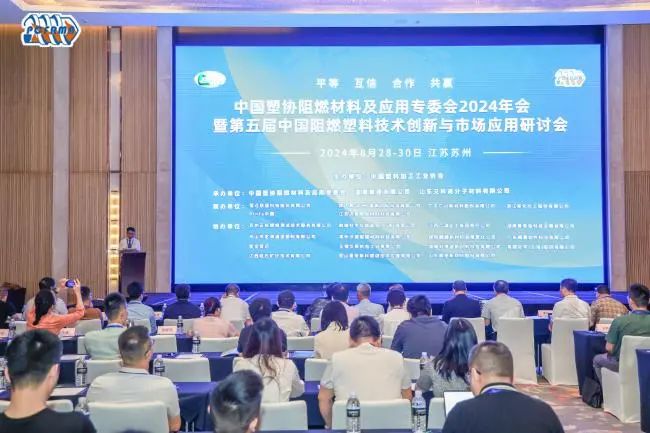 中国塑协阻燃专委会2024年年会暨第五届中国阻燃塑料技术创新与市场应用研讨会盛大开幕 pinfa中国精彩亮相