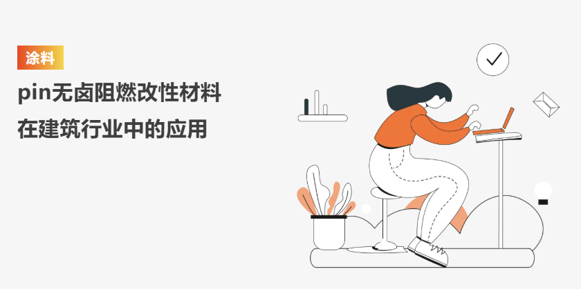 PIN无卤阻燃改性材料在建筑行业中的应用——涂料