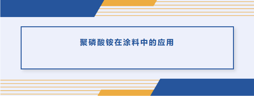 聚磷酸铵在涂料中的应用