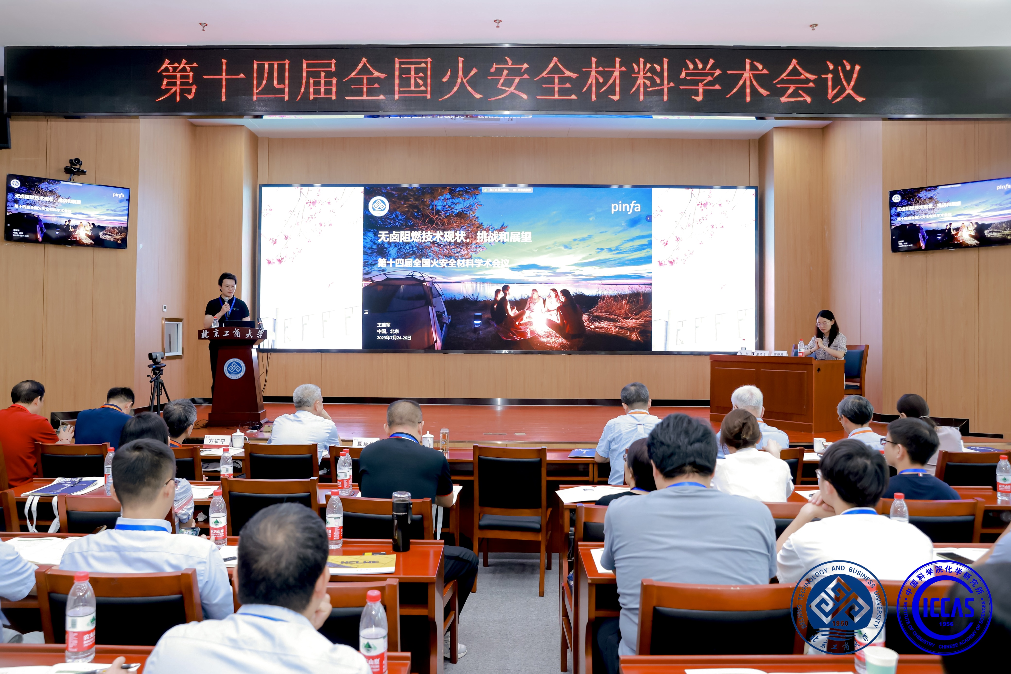 PINFA中国参加2023年第十四届全国火安全材料会议
